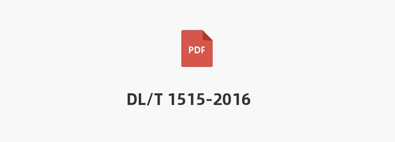 DL/T 1515-2016